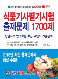식품기사필기시험 출제문제 1700제 (2019)